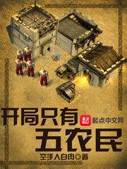 开局5个农民的游戏叫什么