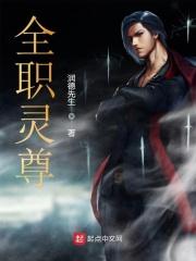 全职法师灵灵漫画