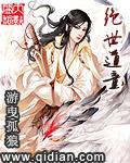绝世道祖全文免费阅读