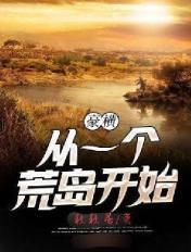开局从荒岛开始