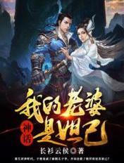 我的老婆是妲己漫画古风下拉式