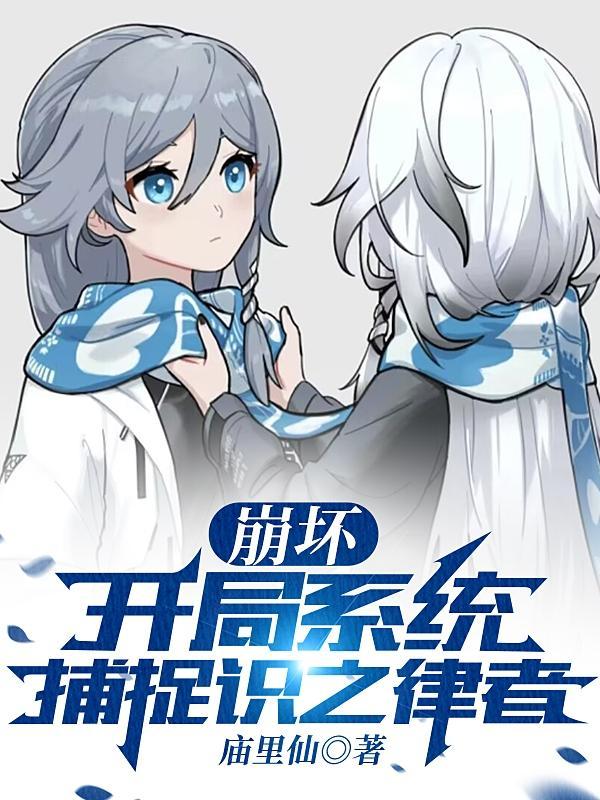 崩坏之律者