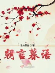 朝暮辞