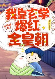 我靠玄学爆红娱乐圈作者一口吞天