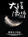 大阴阳师是谁