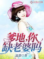 爹地你老婆要上天免费阅读
