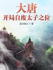 大唐开局自废太子之位!高能太子