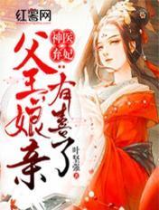 神医弃妃 父王