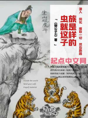 虫族就是这样子的图片