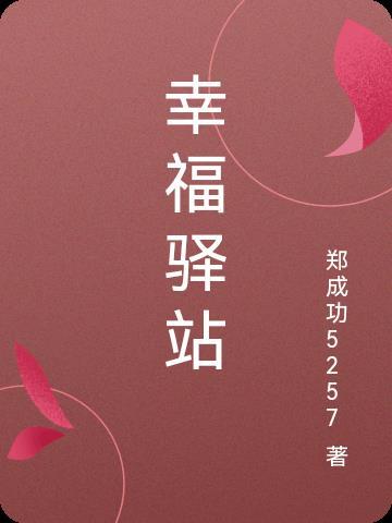 幸福驿站怎么样