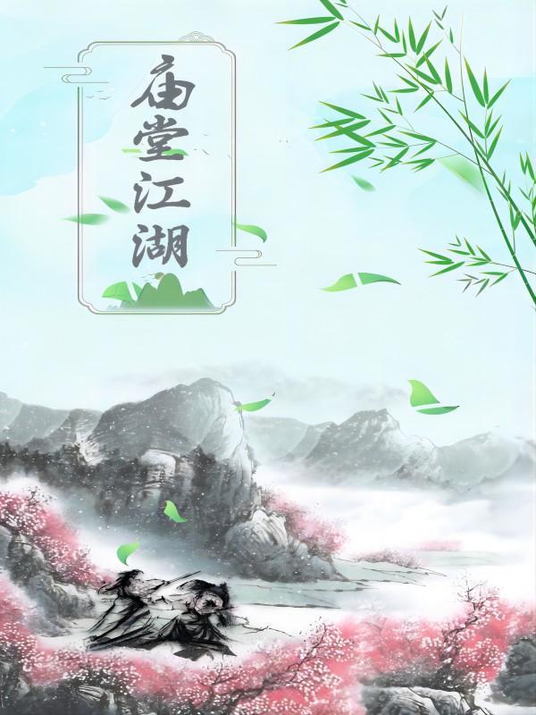 庙堂江湖市井山林