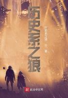 历史系之狼笔趣阁