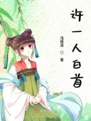 许你一世白头