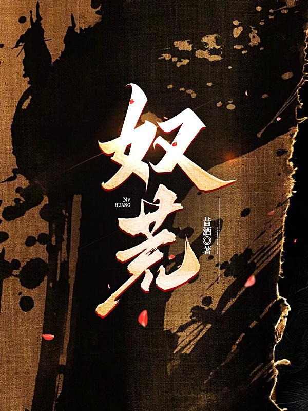 奴荒百度百科