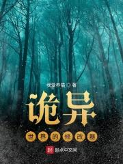 诡异修仙世界精校