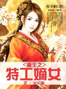 重生之特工嫡女有声全集