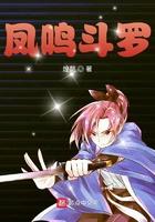 斗罗之鸣凤斗罗