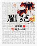 闺范TXT百度