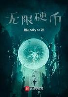 无限硬币贼