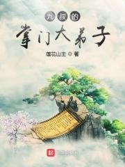 九叔掌门大弟子全本免费