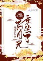 我是权臣的白月光