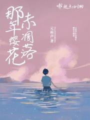 那年樱花败-无偿的日本与纠结的我们