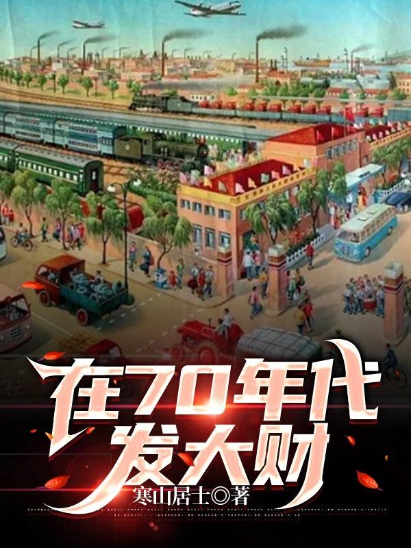 在70年代发大财寒山居士