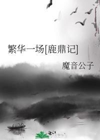 繁华一场梦原唱完整版