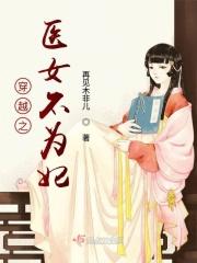 穿越之医女不易全文免费阅读