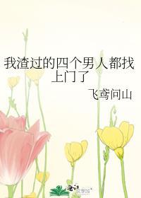 我渣了四个男友后重生了免费