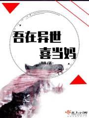 我在异世当奶妈