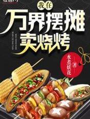 我在万界摆摊卖烧烤txt米趣