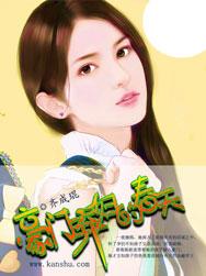 豪门弃妇的春天漫画免费阅读全文下拉
