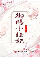 御赐小狂妃司玉yu