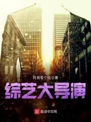 综艺大导演女主