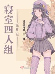 寝室四个人有哪些适合的游戏