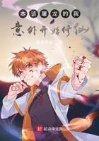 本应该屠龙的我意外开始修仙
