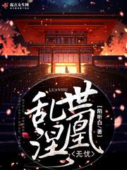 乱世凰妃 敖瑾