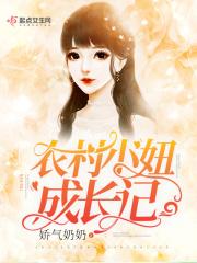 农村女孩的艰辛逆袭之路
