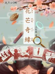 花谷奇缘值得去吗