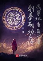 刺秦机制