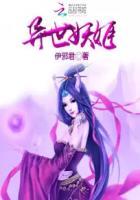 异世妖醒现代篇阅读