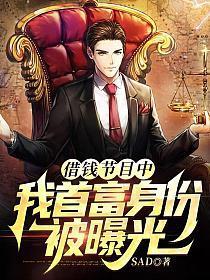 借钱节目中 我首富身份被曝光