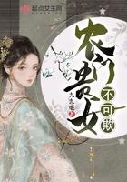 农门贵女来种田全文免费阅读