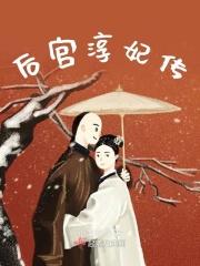 后宫娴妃传手游安卓版