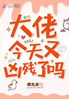 大佬今天又凶残了吗?123读