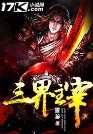 三界主宰酒中酒霸txt