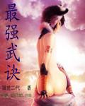 最强武神全文免费阅读 么么