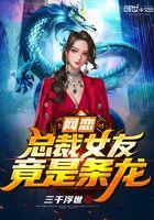 网恋女友是总裁的