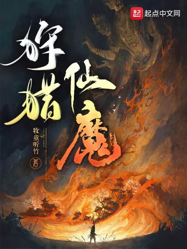 狩猎仙魔无弹窗